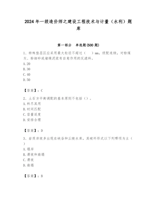 2024年一级造价师之建设工程技术与计量（水利）题库及参考答案（满分必刷）.docx