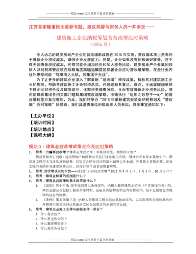 樊剑英-建筑施工企业纳税筹划及营改增应对策略.docx