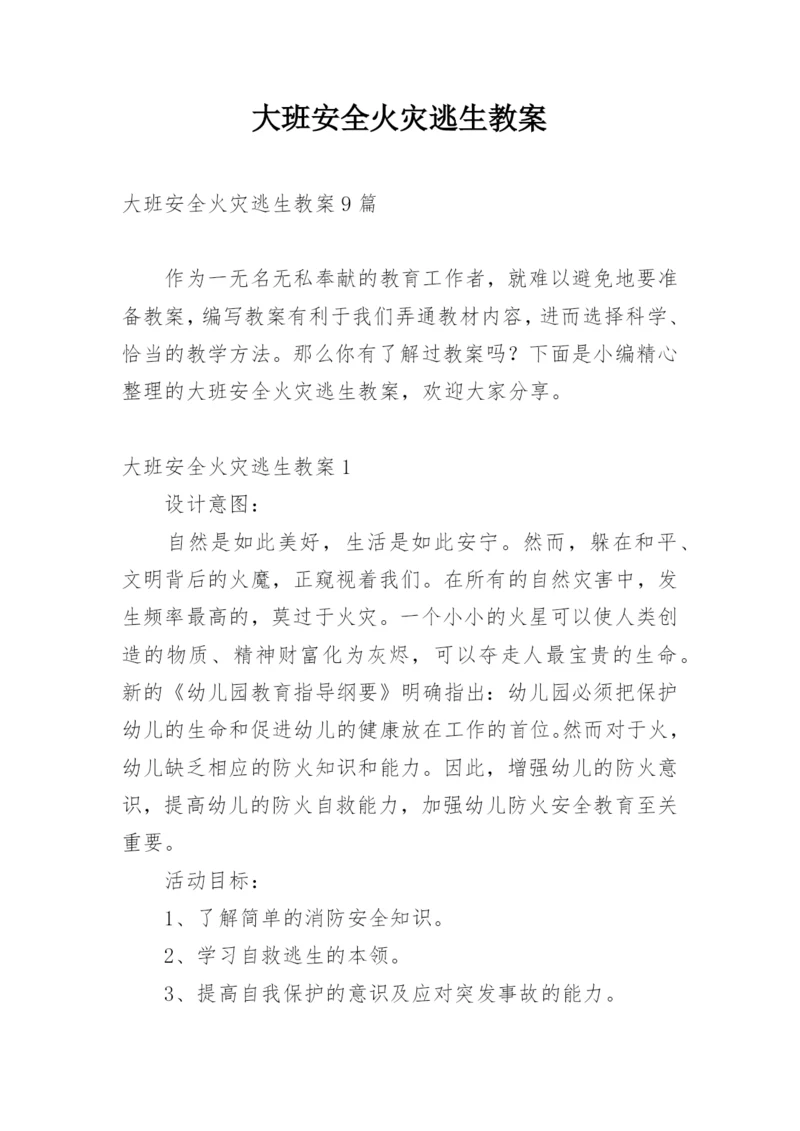 大班安全火灾逃生教案.docx