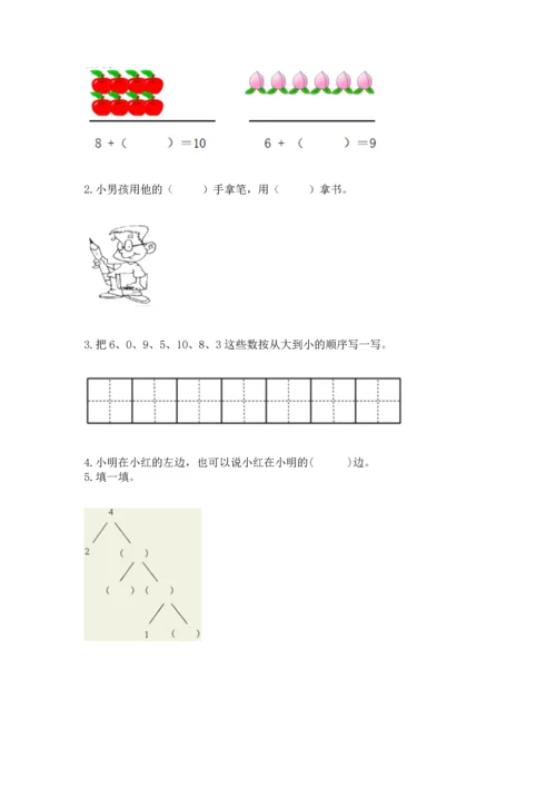 人教版一年级上册数学期末测试卷（培优a卷）.docx