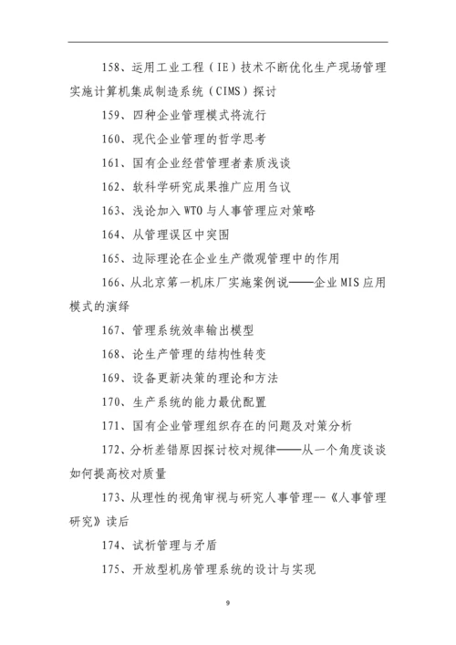 应用管理学专业论文题目选题参考.docx