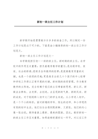 新初一班主任工作计划.docx