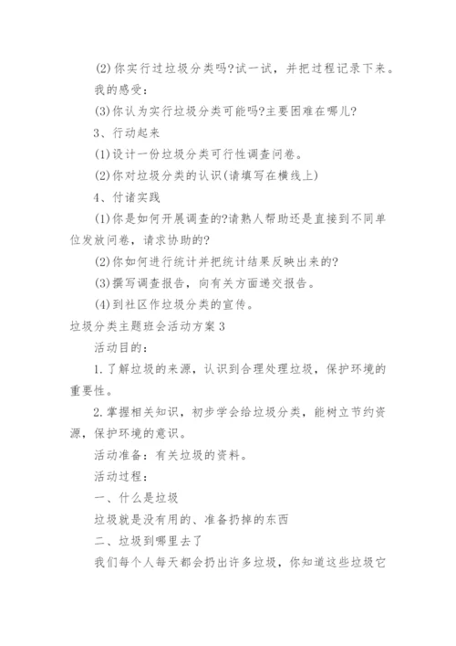 垃圾分类主题班会活动方案.docx