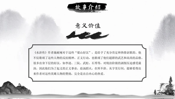 初中必读名著导读《水浒传》