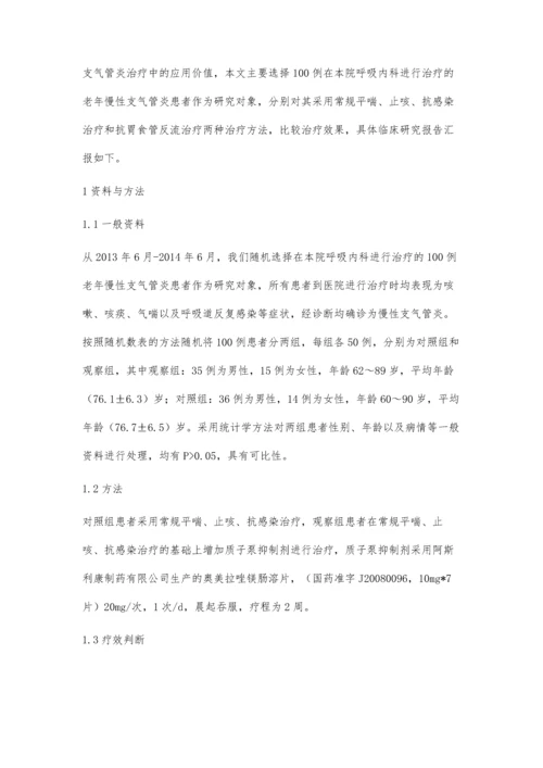 探讨老年慢性支气管炎实施抗胃食管反流的临床效果.docx