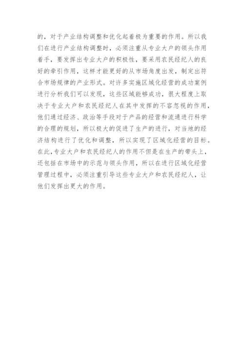 农业经济区域化经营分析论文.docx