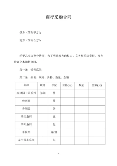 02-【分类】-63-商行采购合同.doc.docx