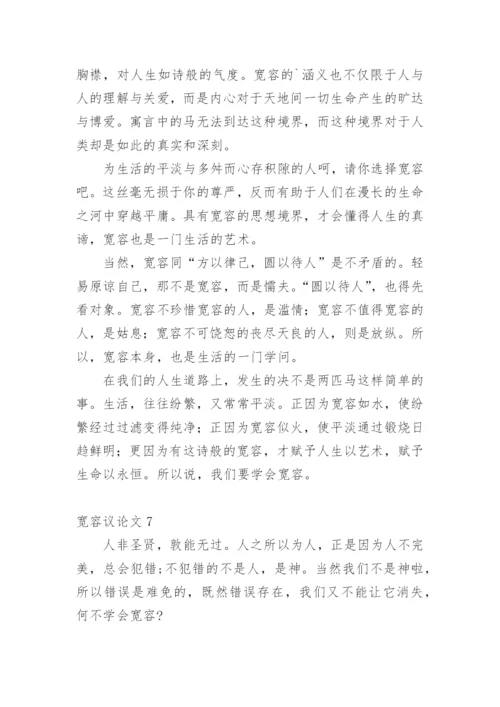 宽容议论文整理版.docx