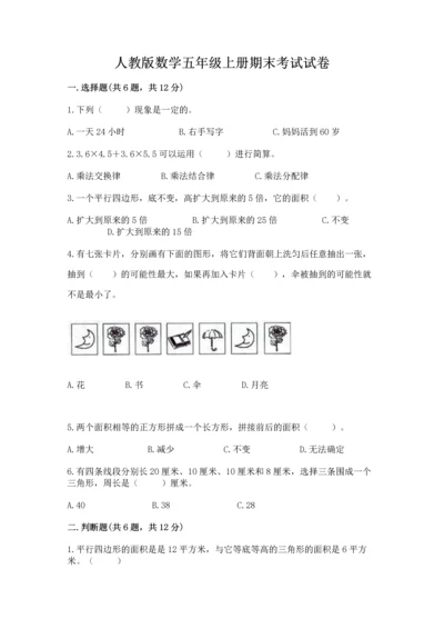 人教版数学五年级上册期末考试试卷精品（夺冠）.docx