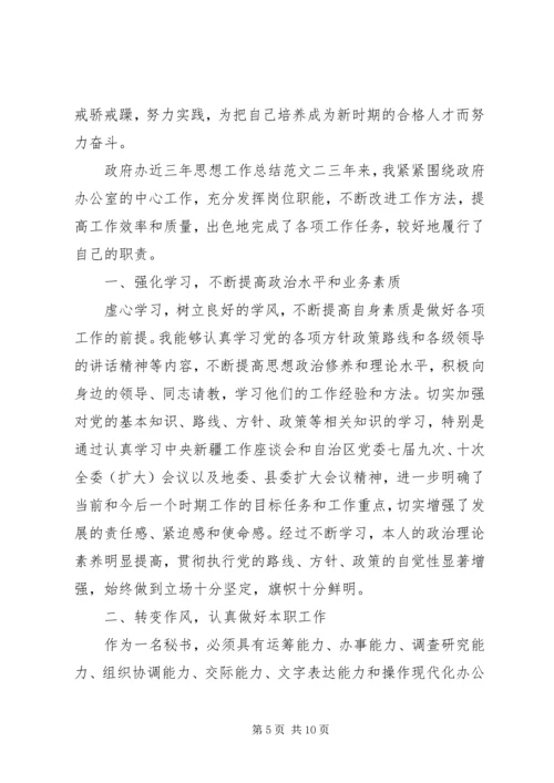 政府办近三年思想工作总结和计划-个人三年思想工作总结.docx