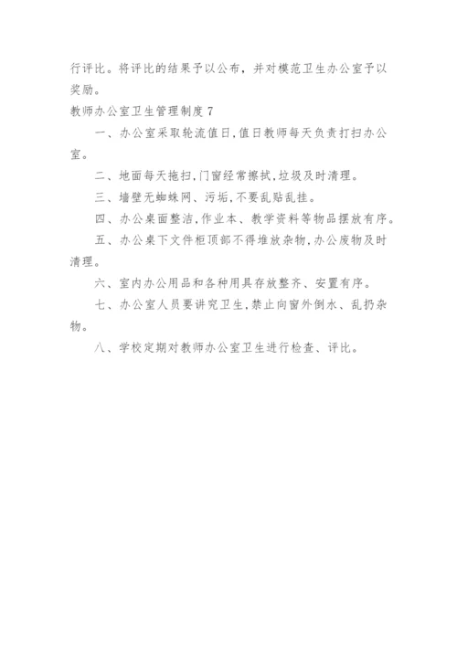 教师办公室卫生管理制度.docx