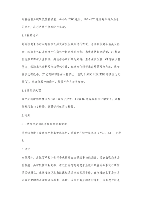 血液滤过联合血液灌流治疗急性百草枯中毒临床疗效分析.docx