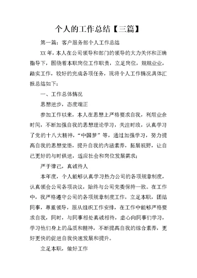 个人的工作总结【三篇】