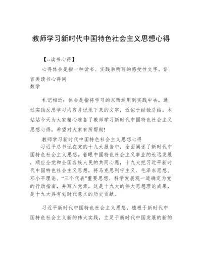 教师学习新时代中国特色社会主义思想心得.docx