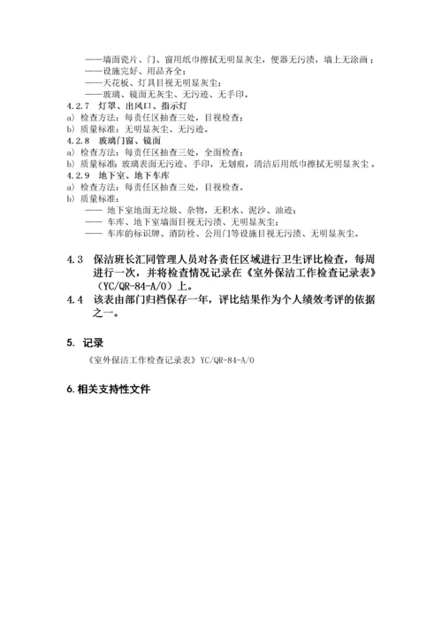物业保洁操作流程标准化（DOC56页）.docx