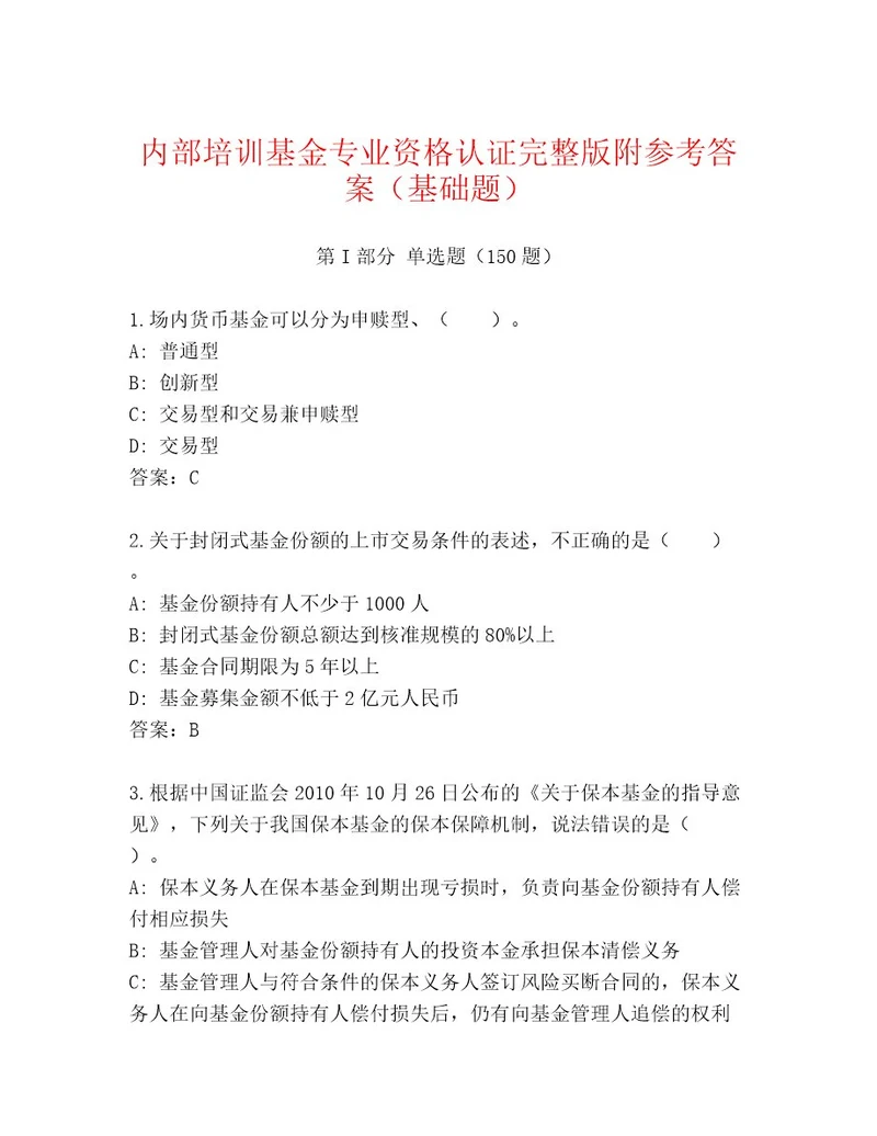 精心整理基金专业资格认证内部题库及答案参考