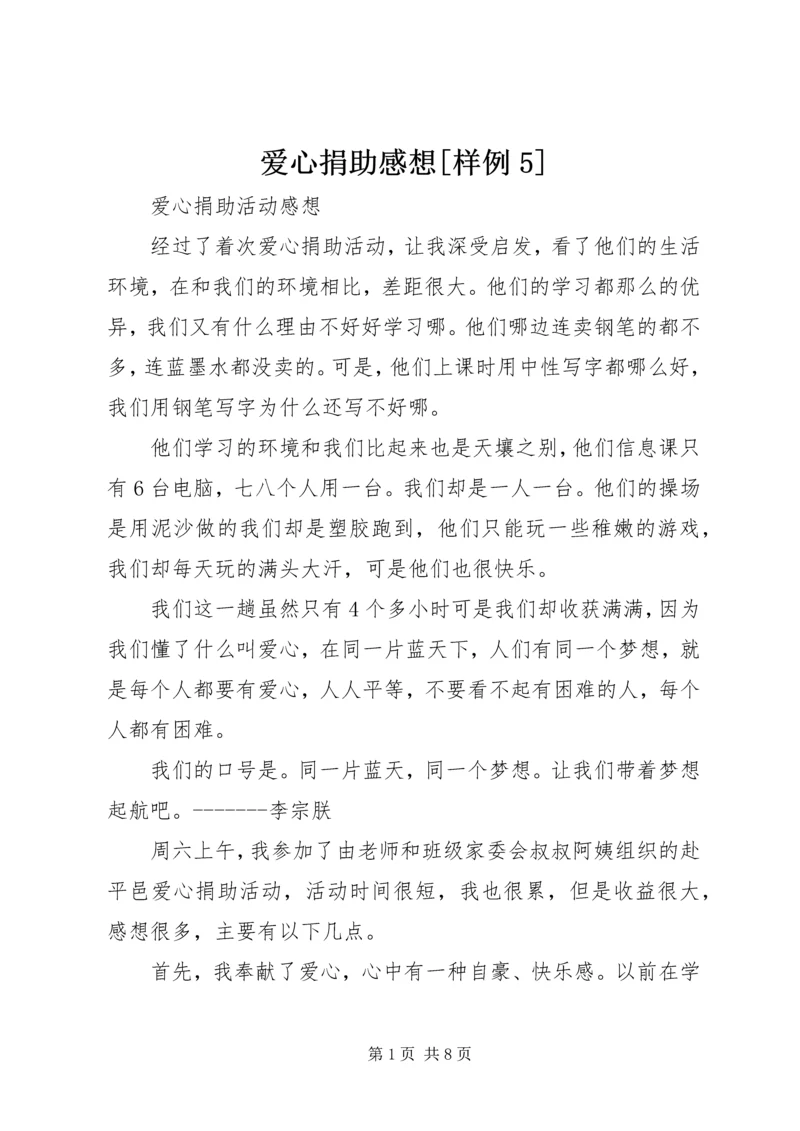 爱心捐助感想[样例5] (2).docx