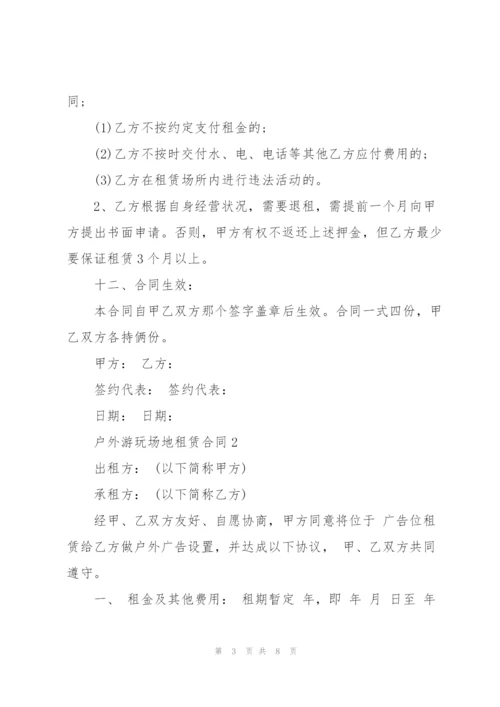 户外游玩场地租赁合同3篇.docx