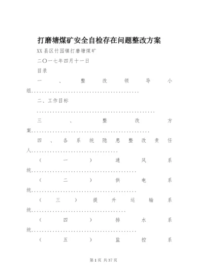 打磨塘煤矿安全自检存在问题整改方案.docx