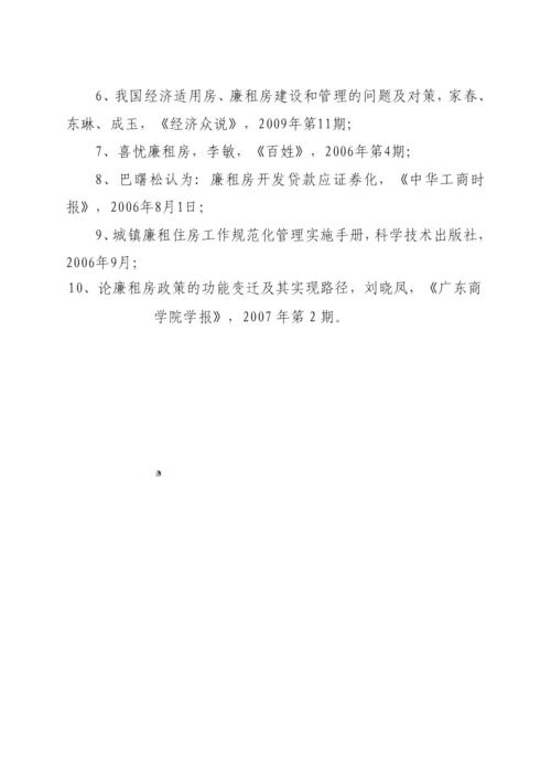 浅析廉租房建设与管理存在的问题与对策.docx