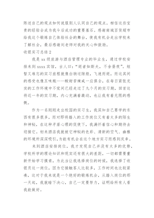 收银实习总结.docx