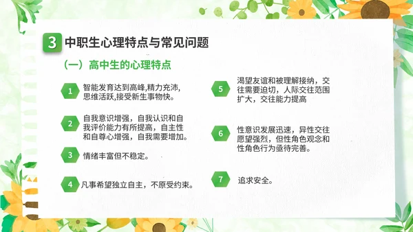 关注高中生心理健康教育通用PPT模板