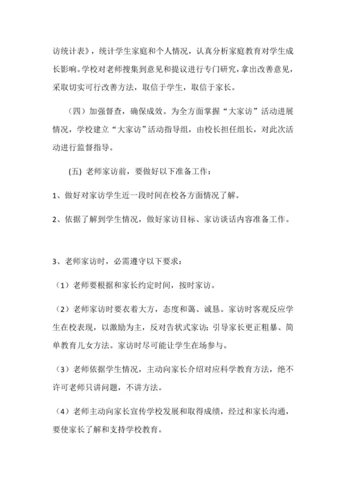 大家访活动实施专业方案.docx