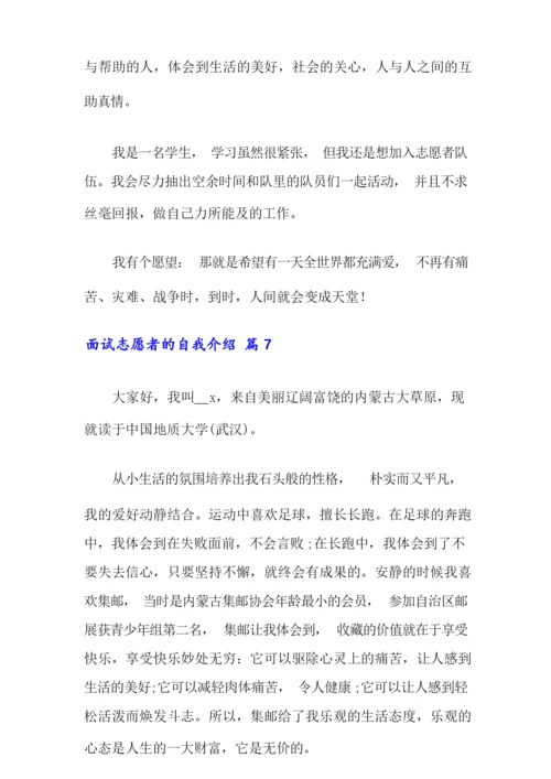 面试志愿者的自我介绍范文集锦七篇.docx