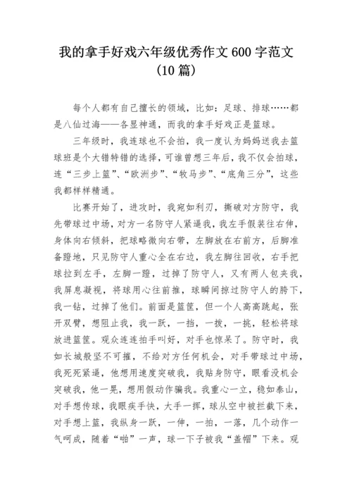 我的拿手好戏六年级优秀作文600字范文(10篇).docx