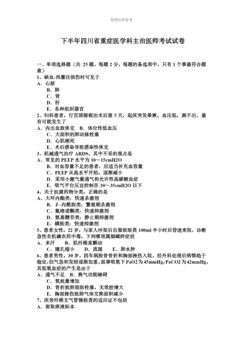 下半年四川省重症医学科主治医师考试试卷.docx