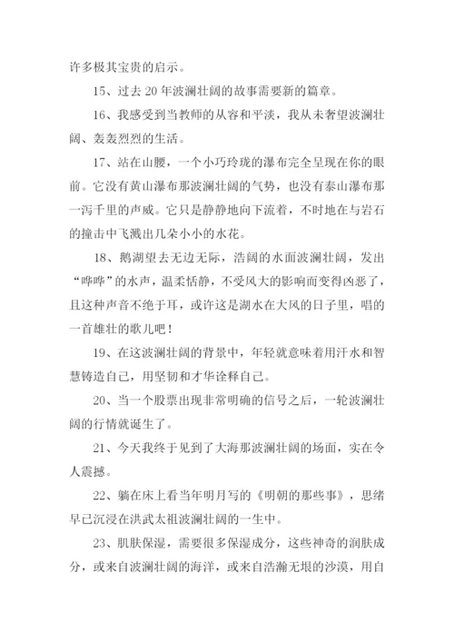 波澜壮阔的意思.docx