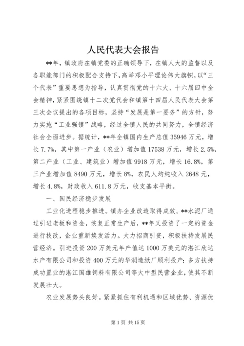 人民代表大会报告.docx