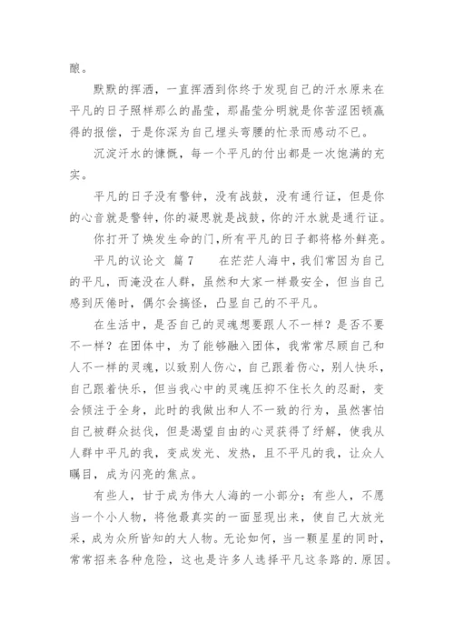 平凡的议论文.docx