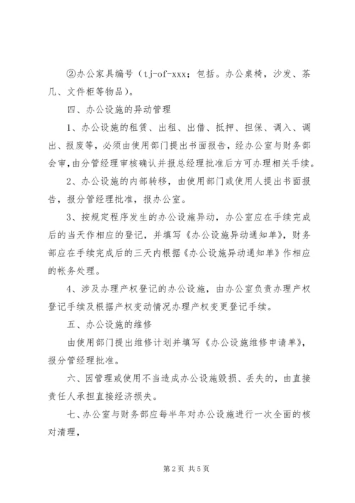 公司办公设施管理规定范文大全.docx