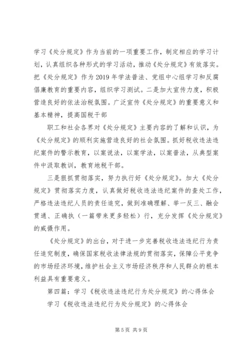 学习《税收违法违纪行为处分规定》的心得体会(精选多篇).docx