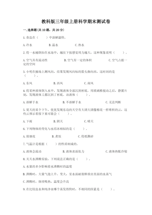 教科版三年级上册科学期末测试卷（实用）word版.docx