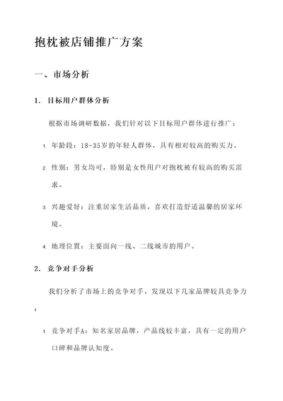 抱枕被店铺推广方案