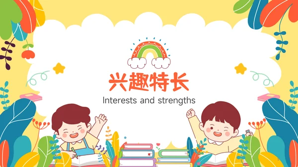 多彩插画风小升初简历自我介绍PPT模板