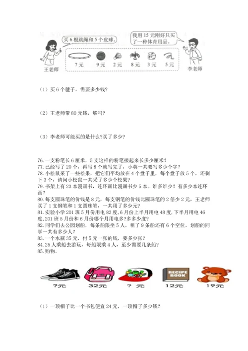 二年级上册数学应用题100道及完整答案【名师系列】.docx