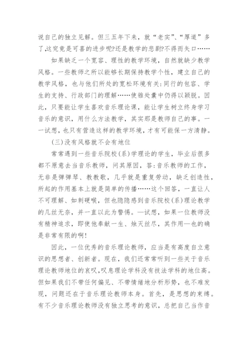 试论音乐理论教学中的风格杂论教育论文.docx