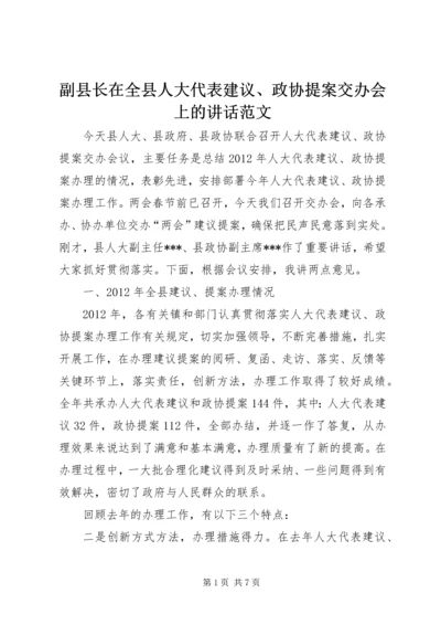 副县长在全县人大代表建议、政协提案交办会上的讲话范文.docx