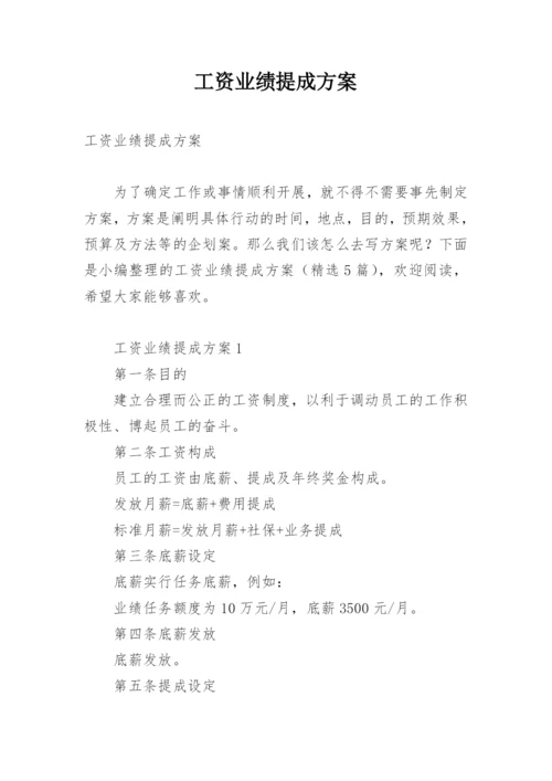 工资业绩提成方案.docx