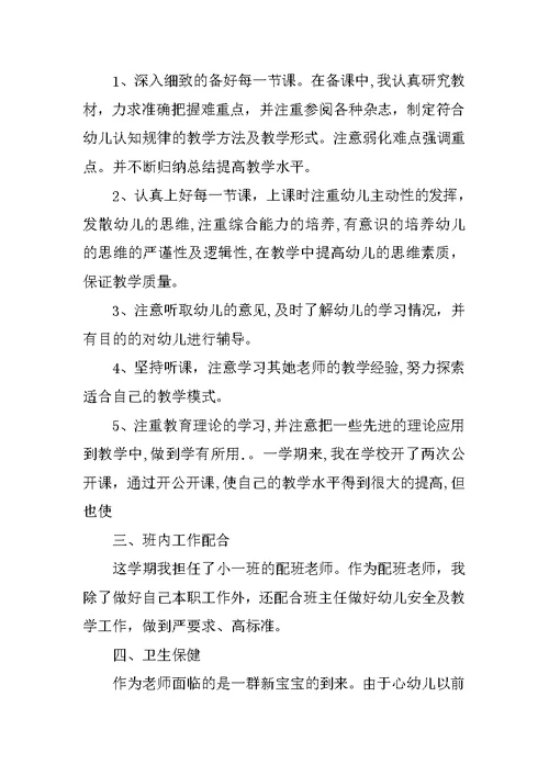 有关小班配班教师个人总结