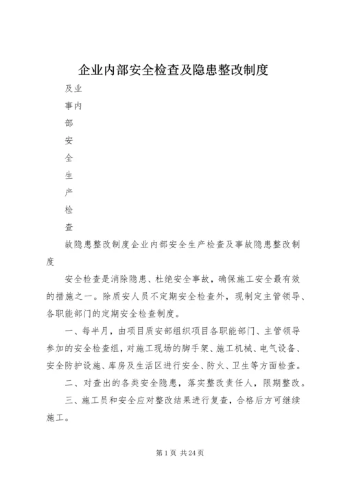 企业内部安全检查及隐患整改制度.docx