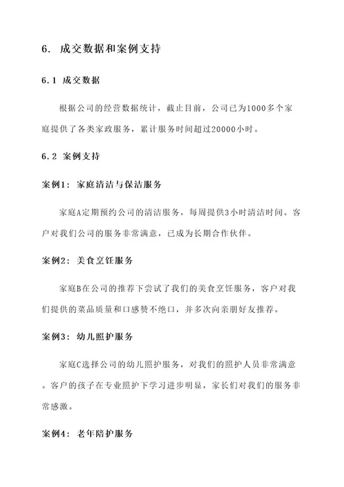 家政公司的成交方案