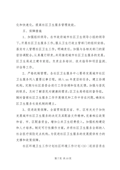 社区环境工作计划3篇.docx