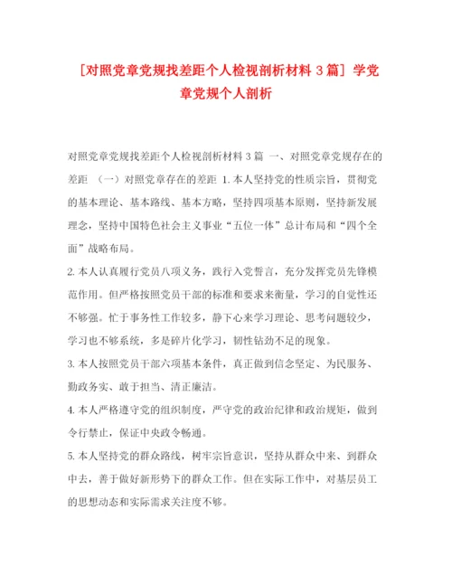 精编之委托书[对照党章党规找差距个人检视剖析材料3篇]学党章党规个人剖析.docx