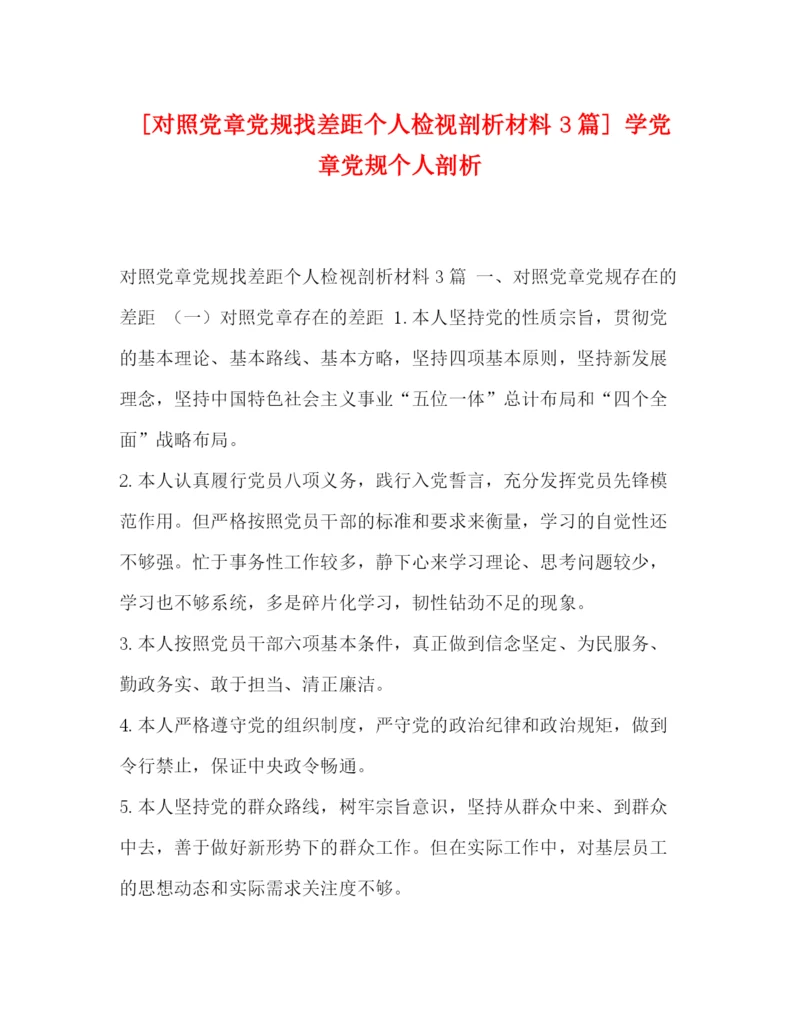 精编之委托书[对照党章党规找差距个人检视剖析材料3篇]学党章党规个人剖析.docx