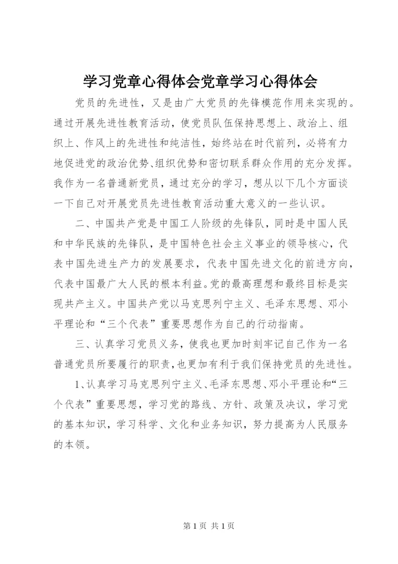 学习党章心得体会党章学习心得体会.docx