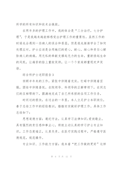 综合科护士述职报告.docx